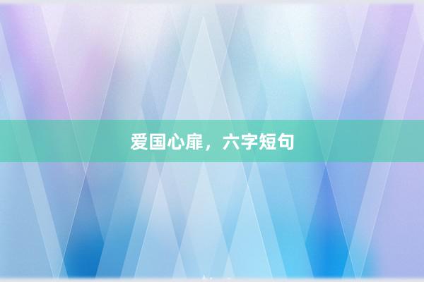 爱国心扉，六字短句