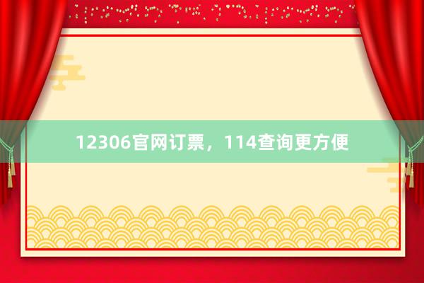 12306官网订票，114查询更方便